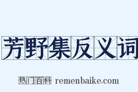 芳野集反义词是什么意思的图片